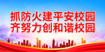 抓防火建平安校园