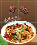 炒炮