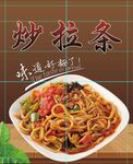 炒拉条