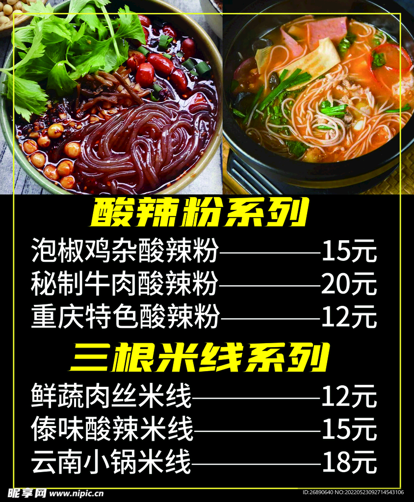 酸辣粉