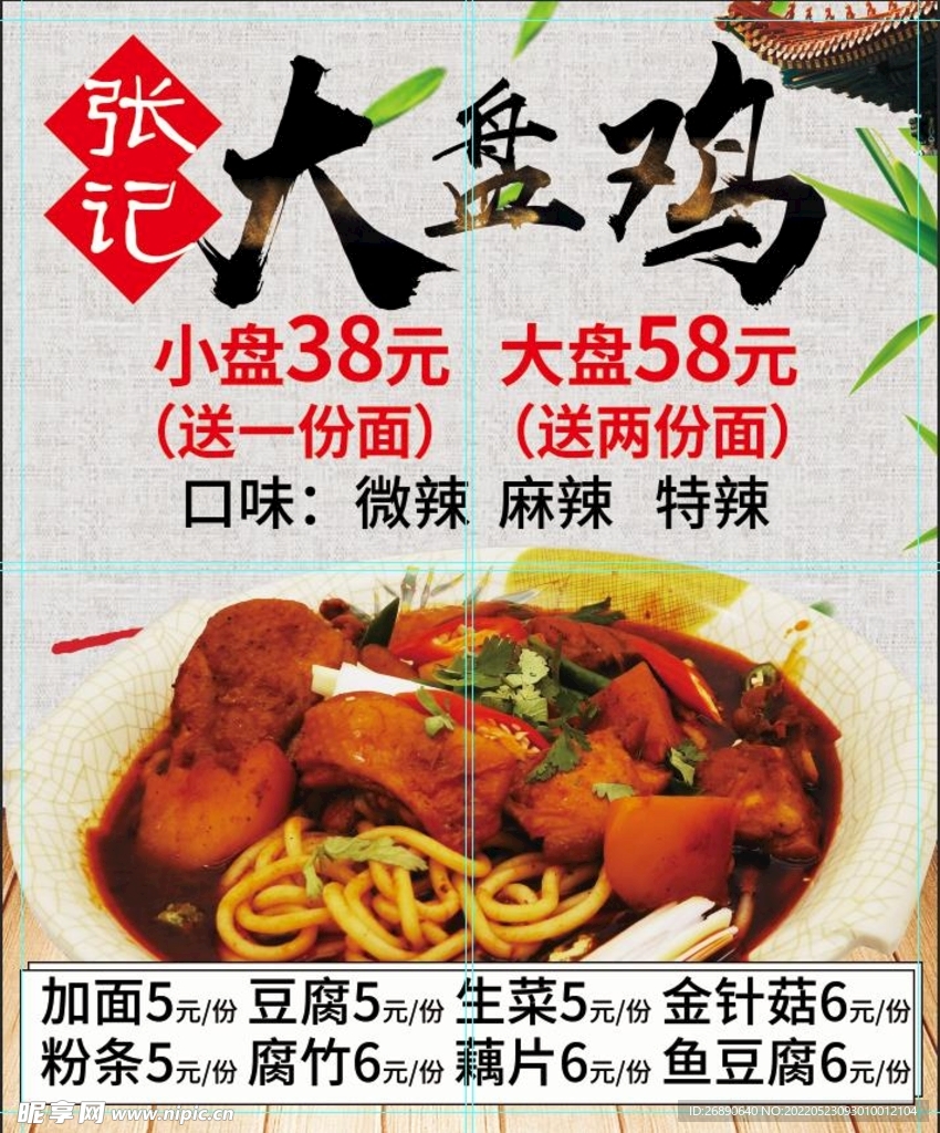 大盘鸡