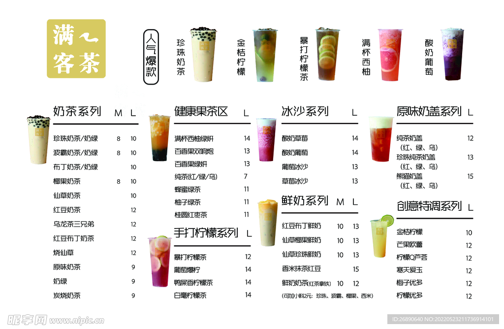奶茶菜单 