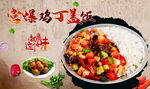 宫爆鸡丁盖饭 