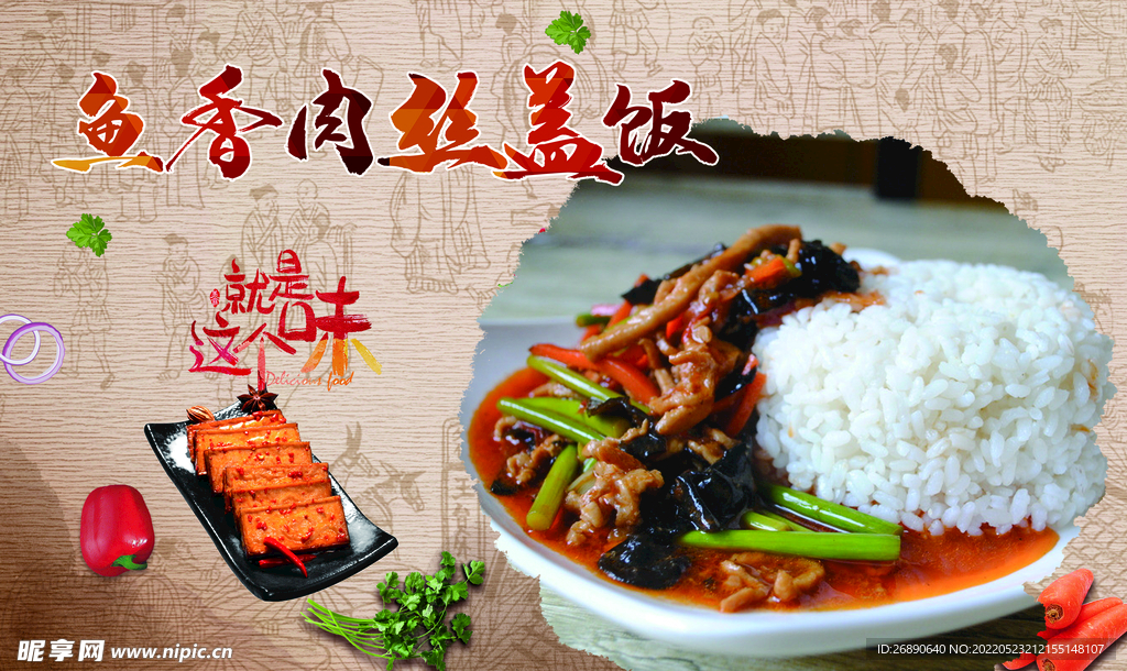 鱼香肉丝盖饭  