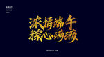 浓情端午粽心满满秀丽笔字体设计