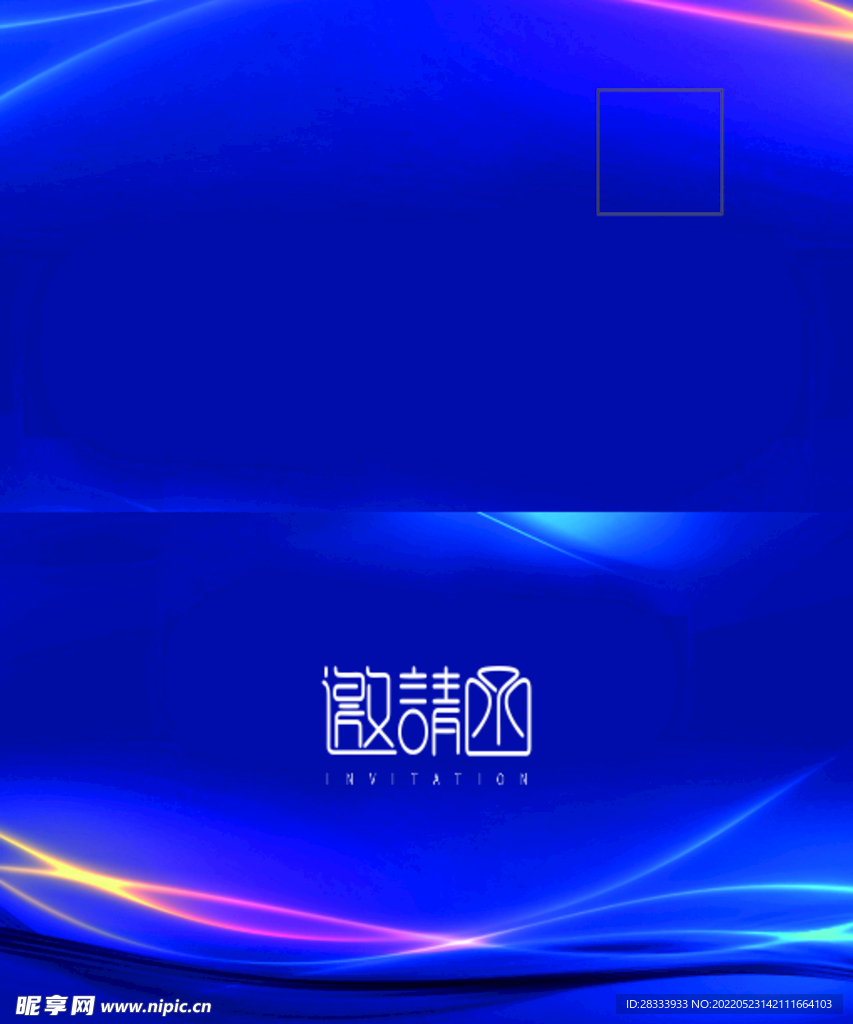 邀请函