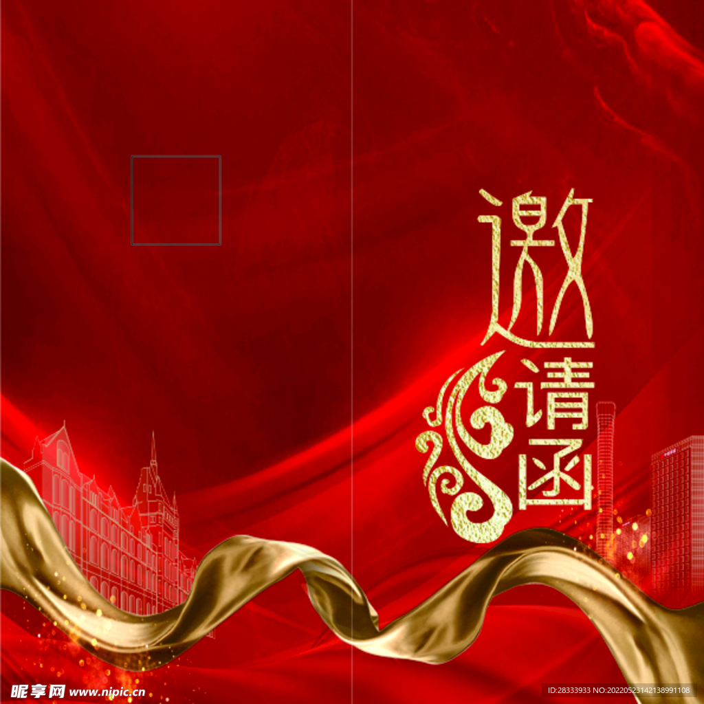 邀请函
