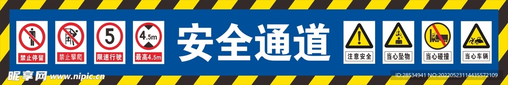 安全通道