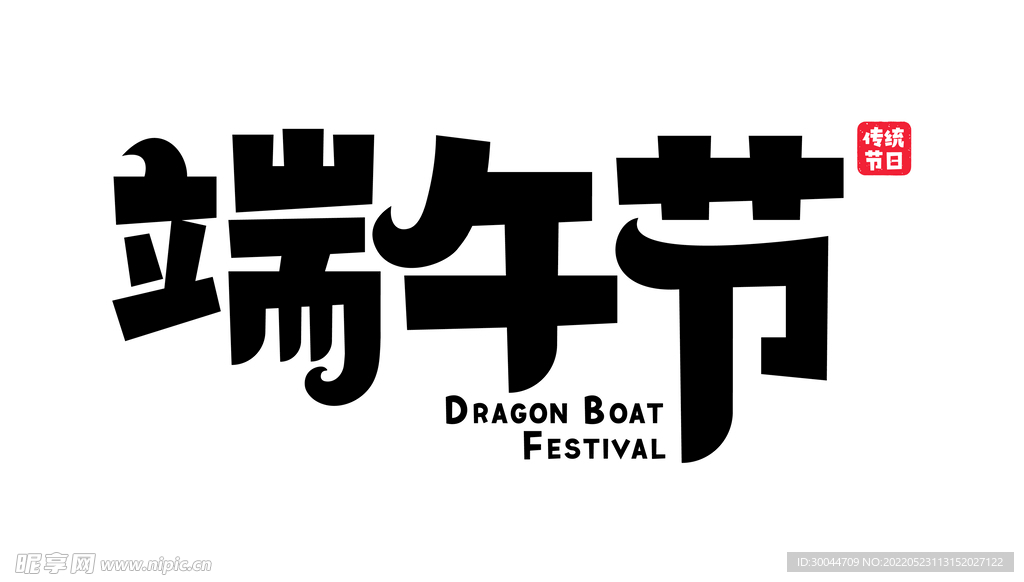 端午节