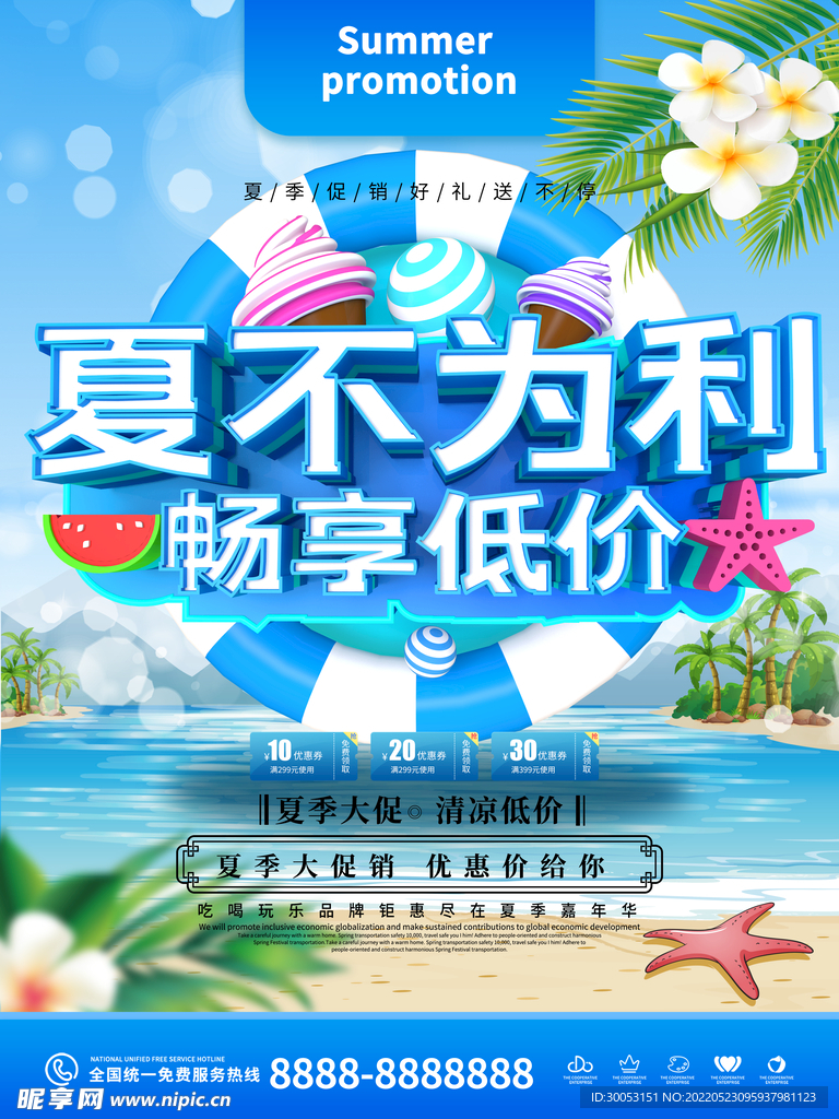 夏季促销海报