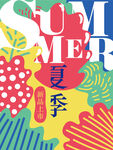 夏季促销海报