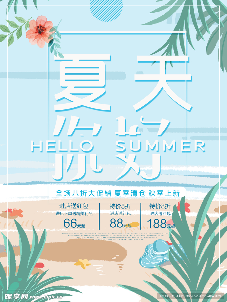 夏季促销海报