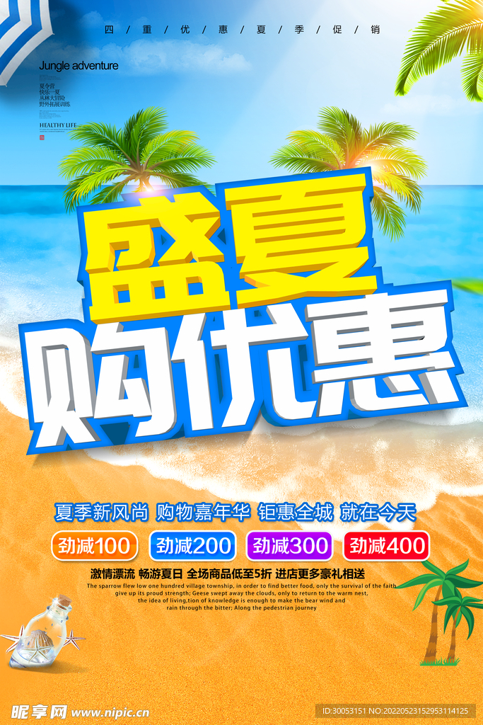 夏季促销海报