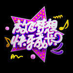 六一儿童节