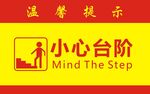 小心台阶