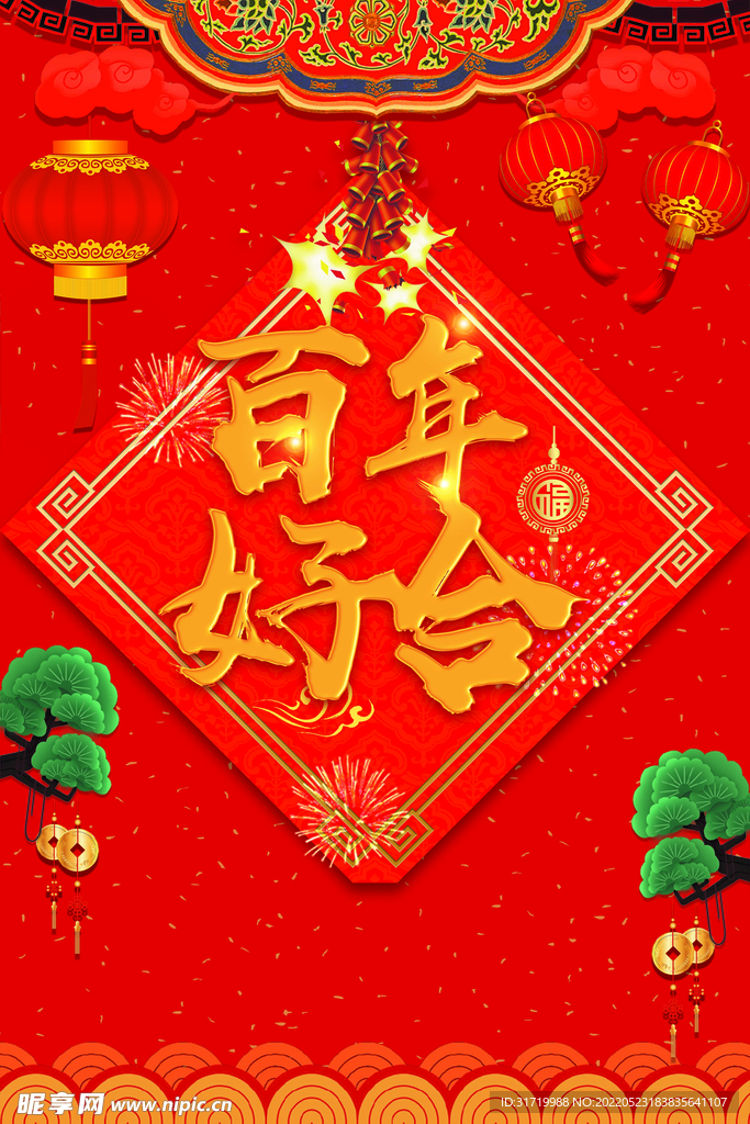 结婚庆典门口海报