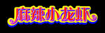麻辣小龙虾