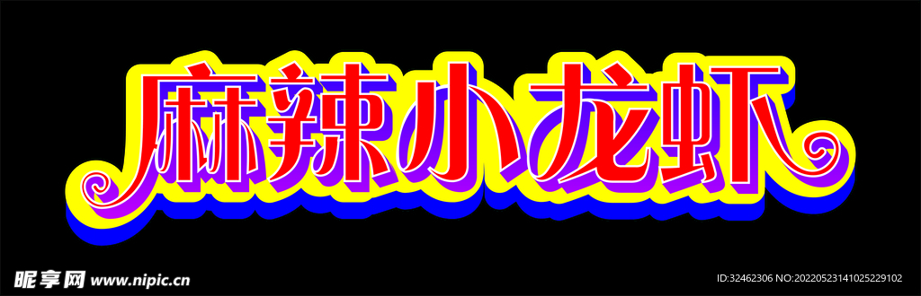 麻辣小龙虾