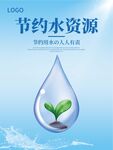 水滴地球节约用水世界水日海报