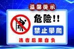 禁止攀爬