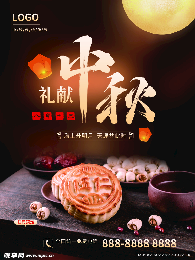 中秋