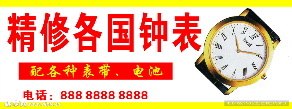修理钟表