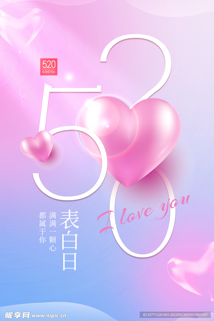 浪漫520海报