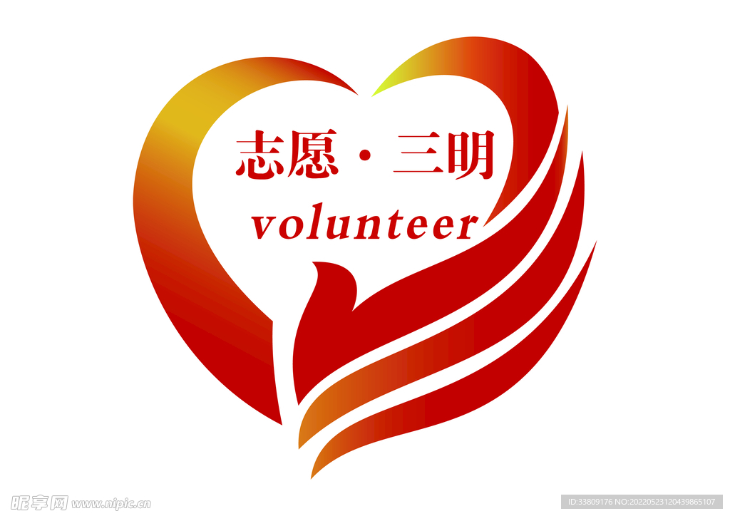 志愿三明