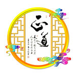 正道