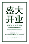 盛大开业