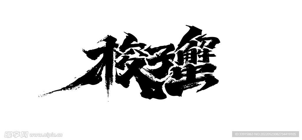 梭子蟹