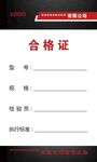 合格证