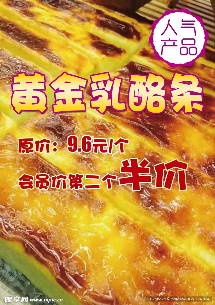 黄金乳酪条