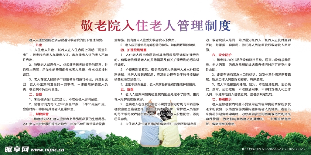 敬老院管理制度