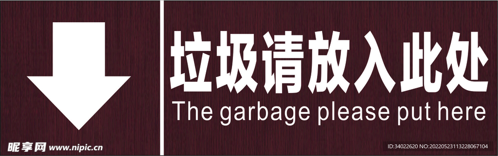 垃圾请放入此处