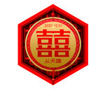 喜字