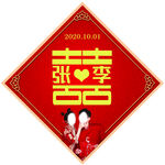 姓氏喜字