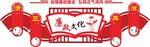 廉政党建文化墙