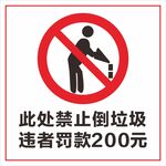 禁止倒垃圾