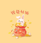 福袋和兔子