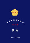 宣传简介封面