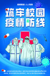 校园疫情