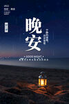 晚安海报