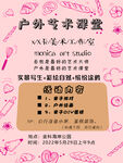 户外艺术课堂海报