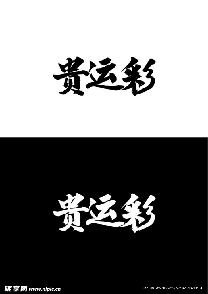 字体设计