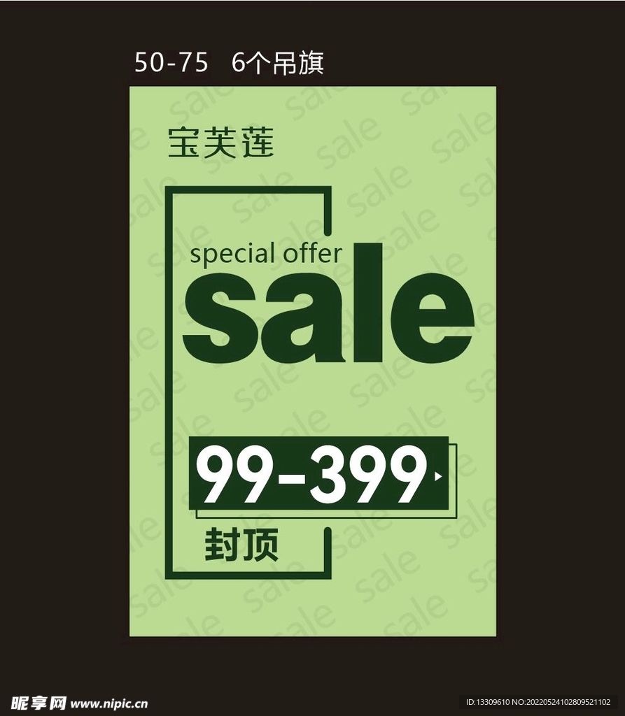 促销SALE