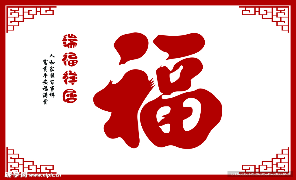 福字