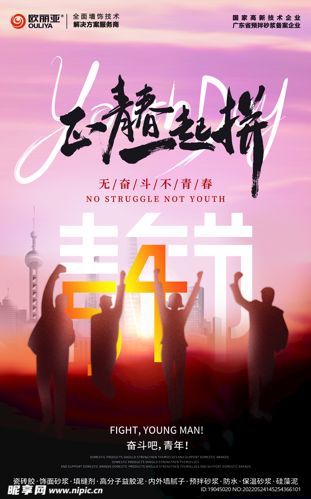 54青年节青春热情海报