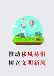移风易俗