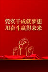 成就梦想